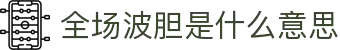 波胆比分凯利站|欧赔盘口同屏对照、即时赔率异动识别参考